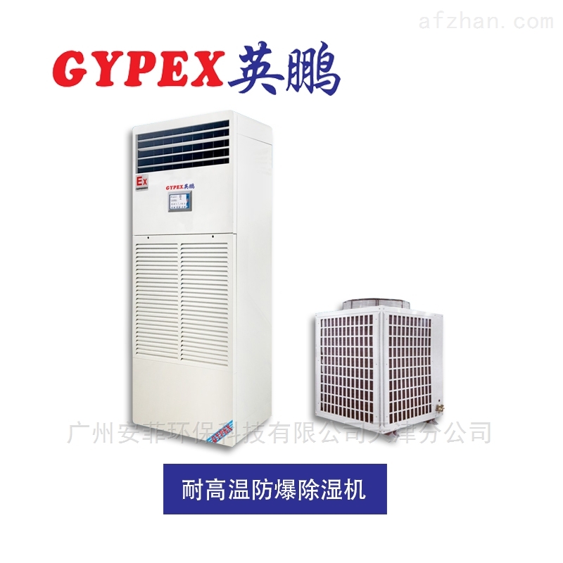 耐高温防爆除湿机(自动排水)