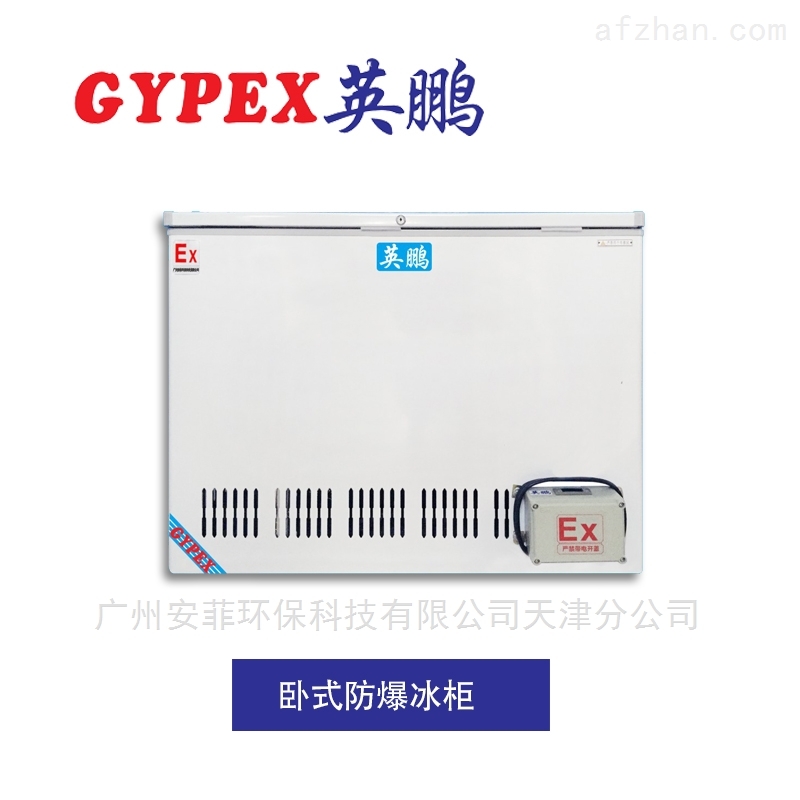 BL-150w直冷卧式防爆冰柜