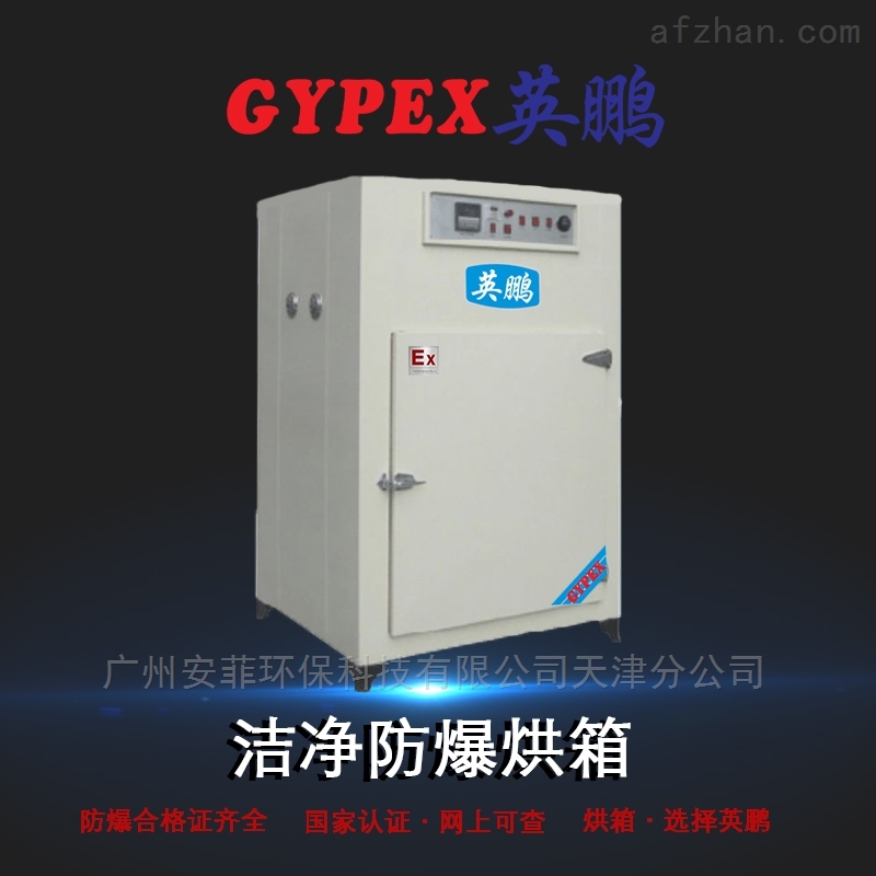 洁净防爆烘箱70升,北京高温防爆干燥箱