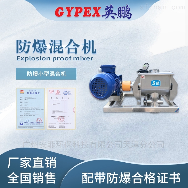 供水防爆小型混合机