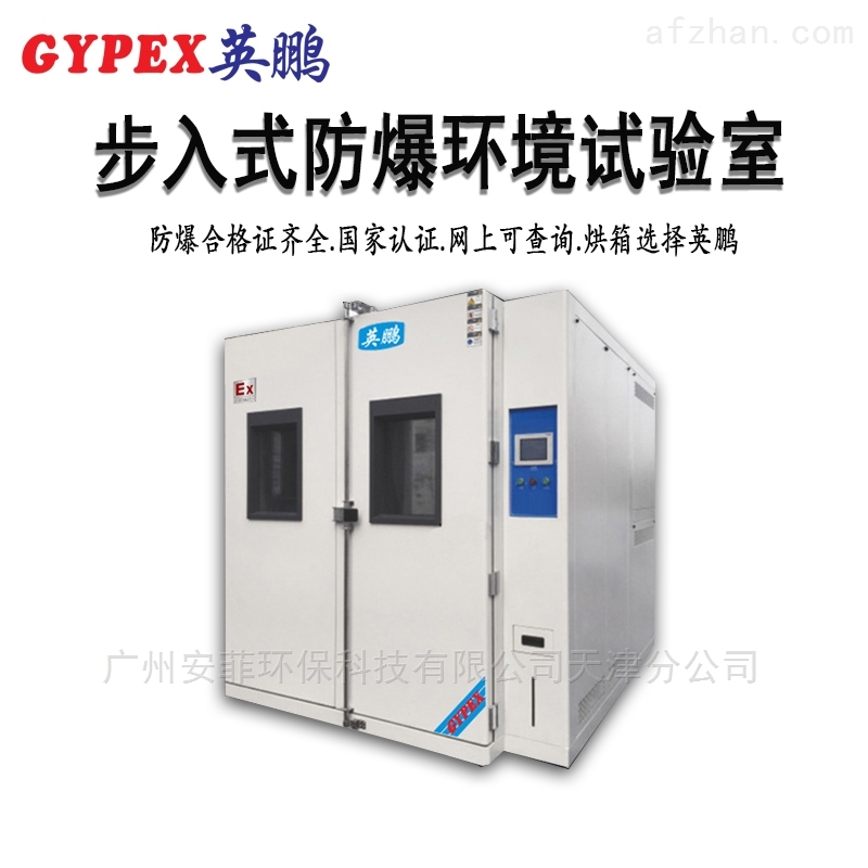 长沙防爆环境试验室步入式-1900升