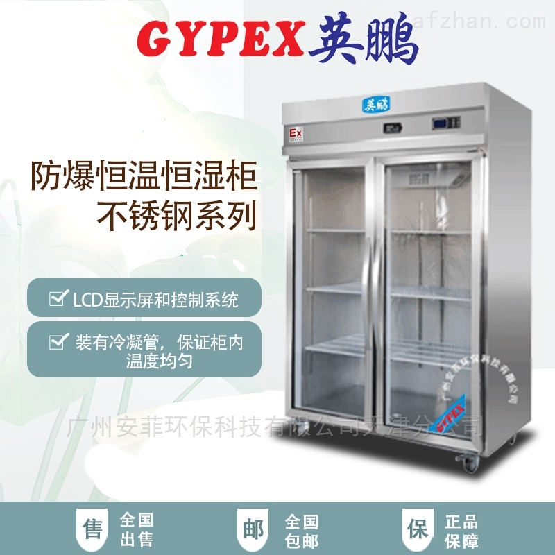 西藏防爆恒温恒湿柜,不锈钢