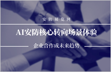 AI安防核心转向场景体验 企业合作成未来趋势