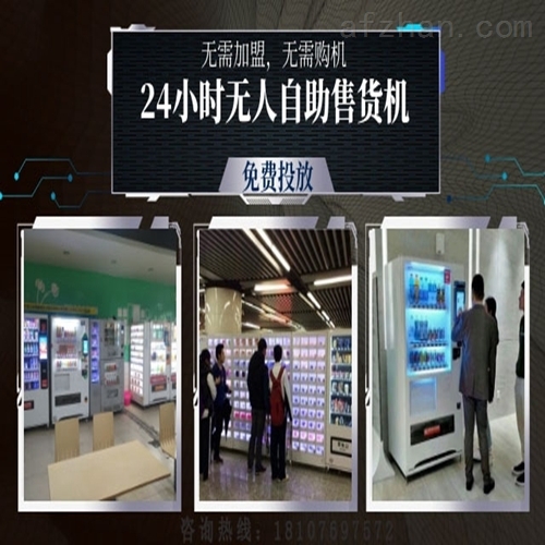 广州24小时无人自助售卖机免费提供
