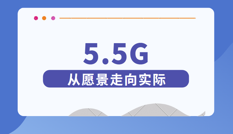 5.5G呼之欲出，加速从愿景走向实际行动